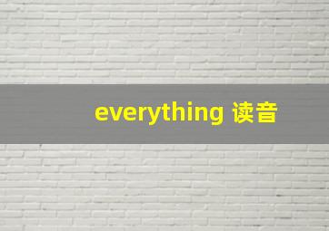 everything 读音